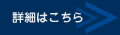 詳細はこちら