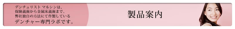 デンチャー専門ラボです。