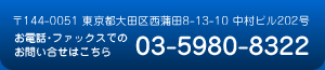 お電話・ファックスでのお問い合せはこちら　03-5980-8322