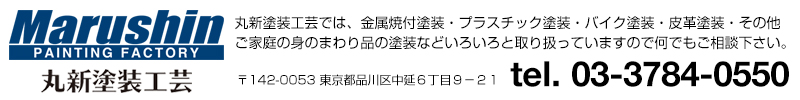 丸新塗装工芸