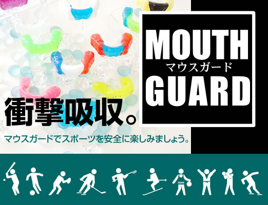 マウスガード