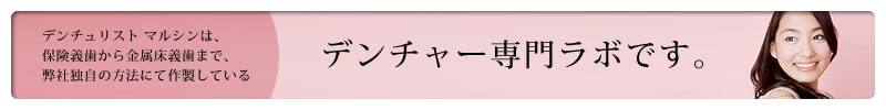 デンチャー専門ラボです。