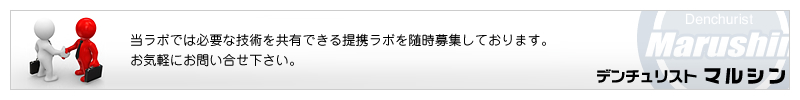 当ラボでは必要な技術を共有できる提携ラボを随時募集しております。お気軽にお問い合せ下さい。